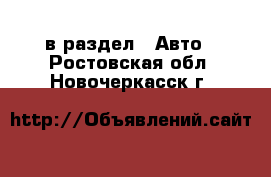  в раздел : Авто . Ростовская обл.,Новочеркасск г.